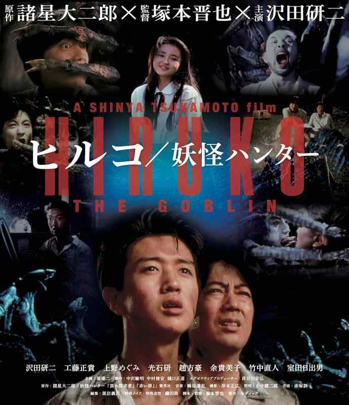 【中古】ヒルコ/妖怪ハンター 2Kレストア版[Blu-ray]