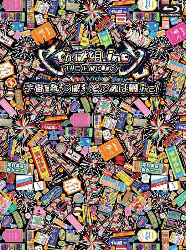 【中古】でんぱ組.inc THE ENDING「宇宙を救うのはきっと、でんぱ組.inc 」 (完全生産盤) (Blu-ray)
