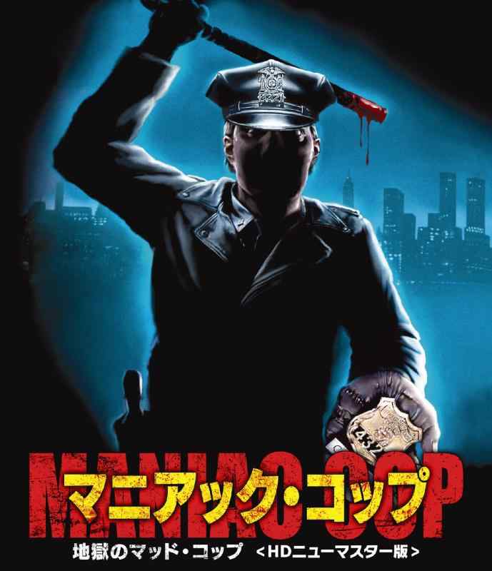 【中古】マニアック・コップ/地獄のマッド・コップ [Blu-ray]