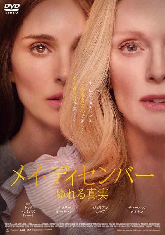 【中古】メイ・ディセンバー　ゆれる真実 [DVD]