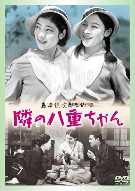 【中古】あの頃映画 隣の八重ちゃん [DVD]