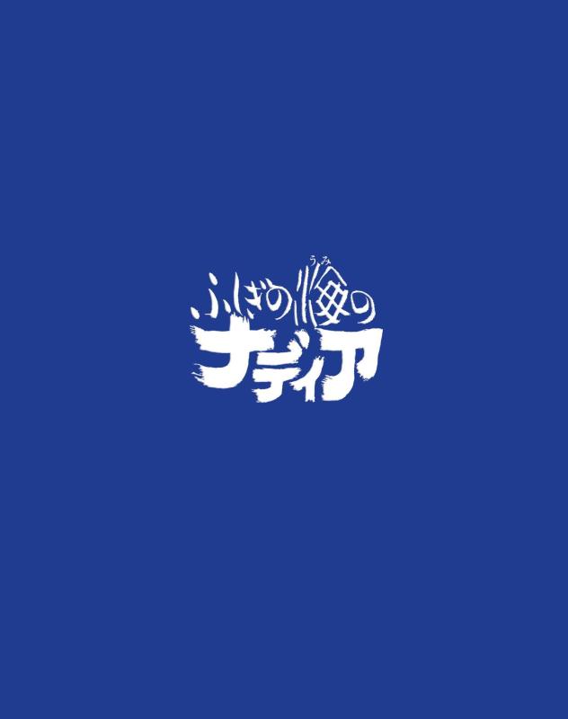 【中古】ふしぎの海のナディア Blu-ray BOX STANDARD EDITION