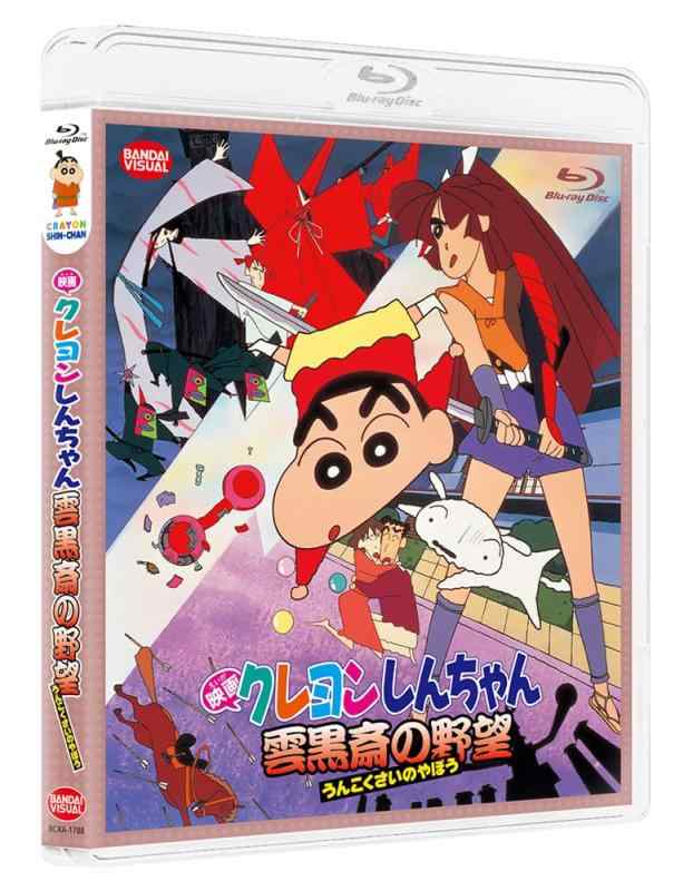 【中古】映画クレヨンしんちゃん 雲黒斎の野望 [Blu-ray]