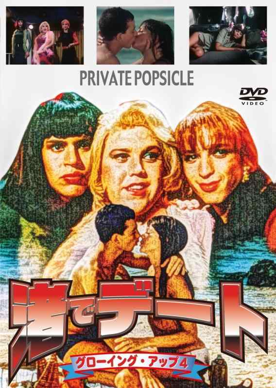 【中古】グローイング・アップ4 渚でデート [DVD]