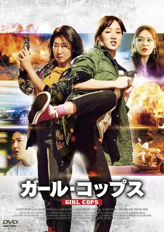 【中古】ガール・コップス [DVD]