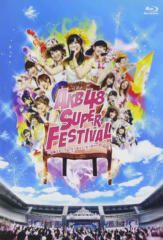 【中古】AKB48スーパーフェスティバル ~ 日産スタジアム、小(ち)っちぇっ 小(ち)っちゃくないし ~【Blu-ray Disc4枚組】