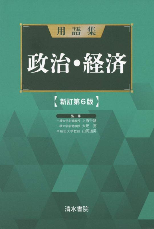 【中古】用語集 政治経済 新訂第6版