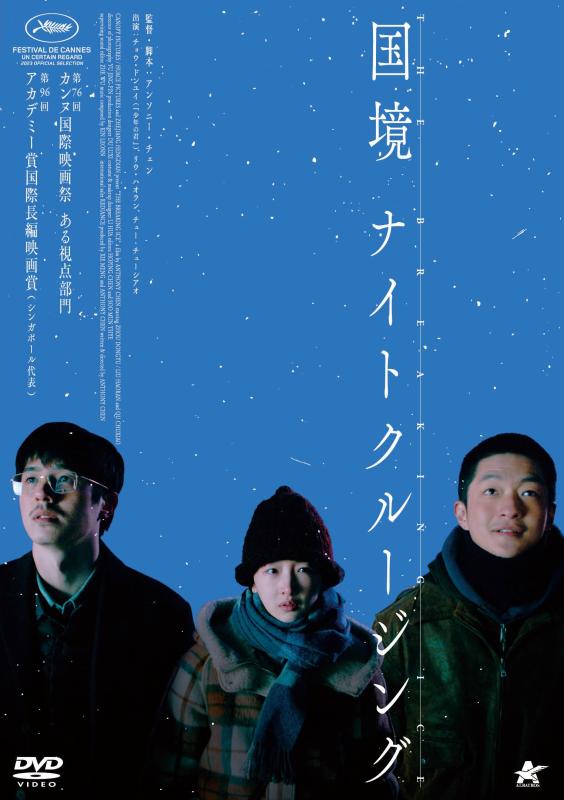【中古】国境ナイトクルージング [DVD]
