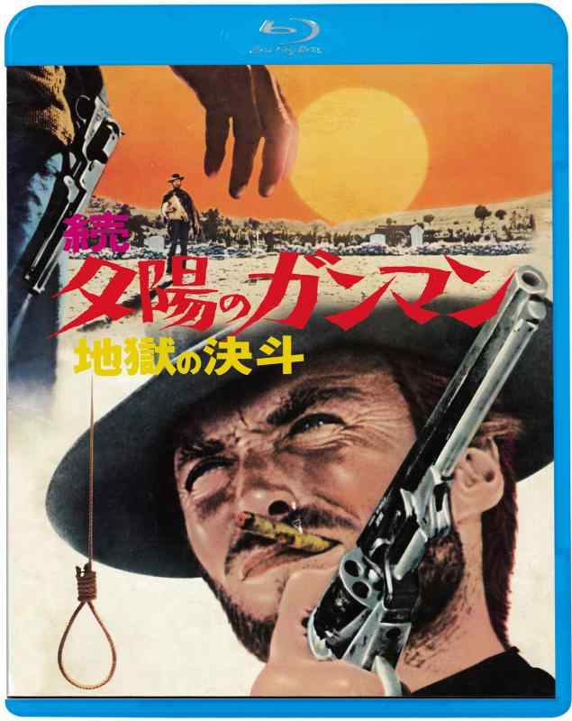 【中古】続・夕陽のガンマン／地獄の決斗 [Blu-ray]