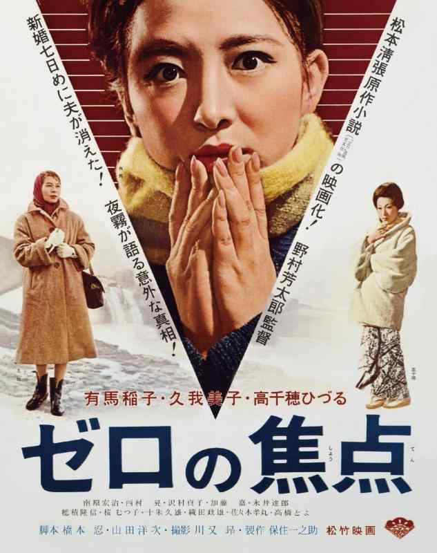 【中古】『あの頃映画 the BEST 松竹ブルーレイ コレクション ゼロの焦点』 Blu-ray