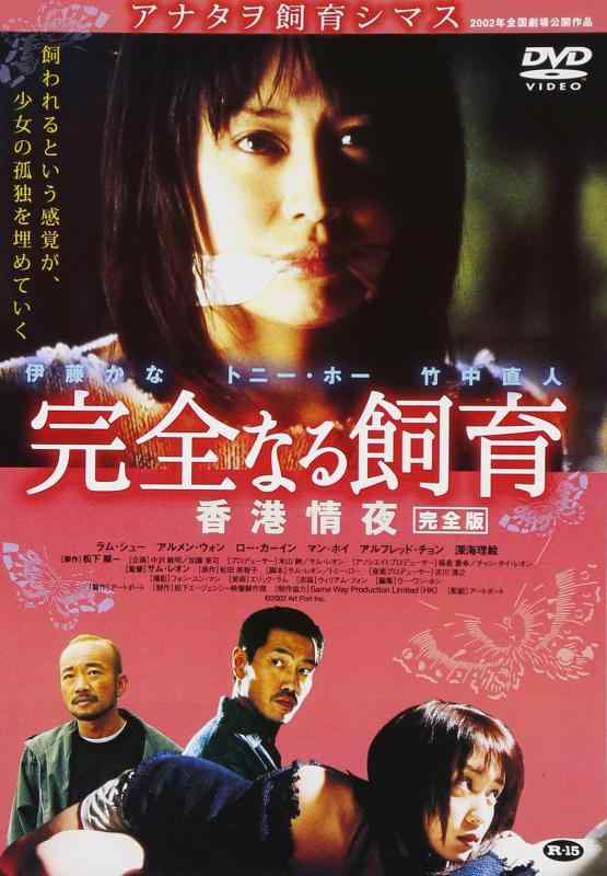 【中古】完全なる飼育 香港情夜 完全版 [DVD]