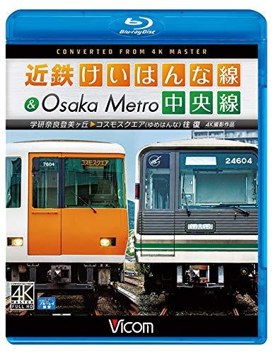 【中古】近鉄けいはんな線&Osaka Metro中央線 4K