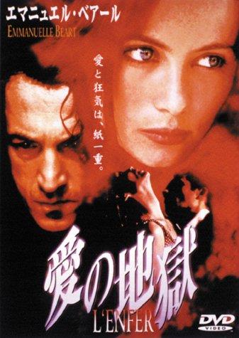【中古】愛の地獄 [DVD]