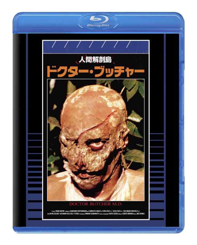 【中古】人間解剖島／ドクター・ブッチャー　普及盤 【期間生産商品】 [Blu-ray]
