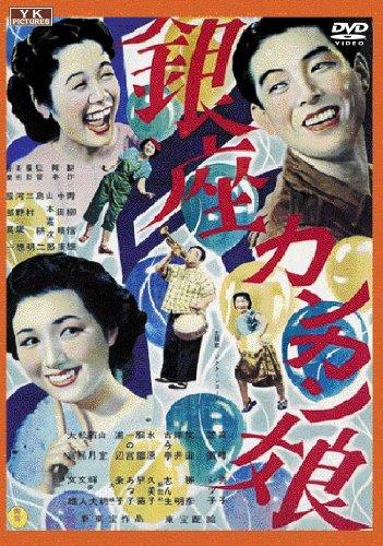 【中古】銀座カンカン娘 [DVD]