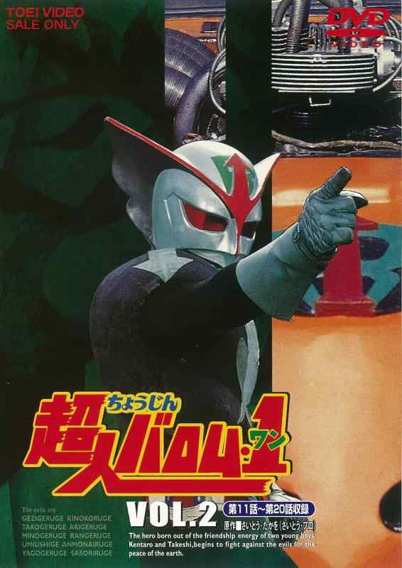【中古】超人バロム・1(ワン) VOL.2 [DVD]