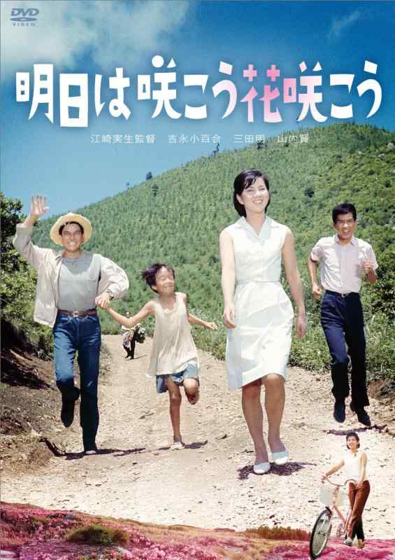 【中古】吉永小百合 日活デビュー65周年記念ブルーレイ＆DVDシリーズ『青春と純愛』 明日は咲こう花咲こう [DVD]