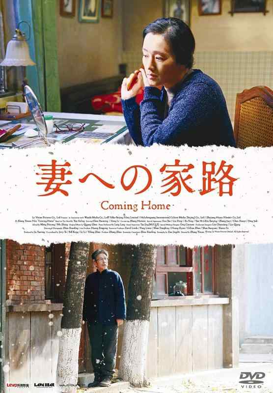 【中古】妻への家路 [DVD]