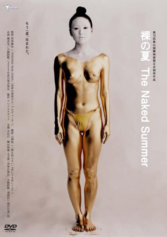 【中古】裸の夏　The Naked Summer [DVD]