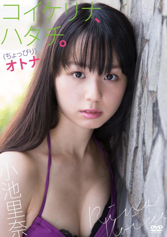 【中古】小池里奈『コイケリナ、ハタチ。(ちょっぴり)オトナ』【DVD】
