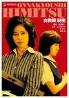 【中古】女教師 秘密 [DVD]