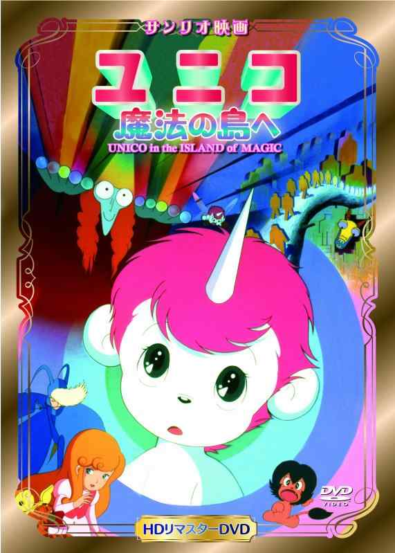 【中古】ユニコ 魔法の島へ [DVD]