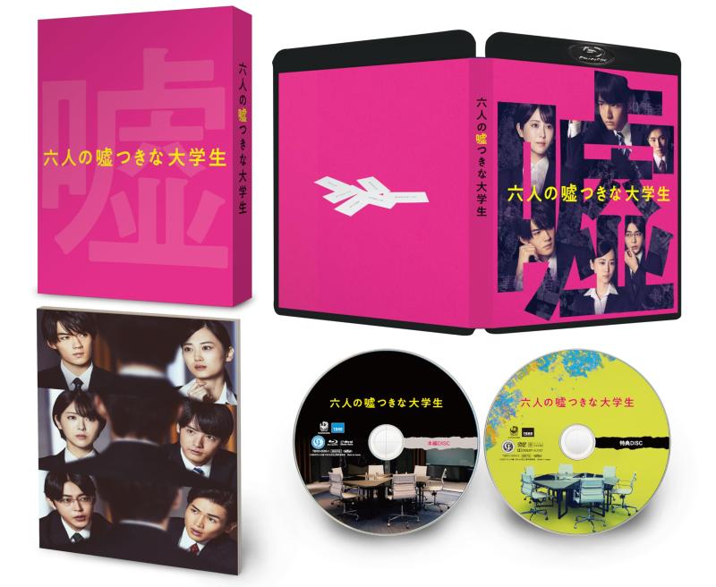 【中古】六人の嘘つきな大学生 Blu-ray豪華版