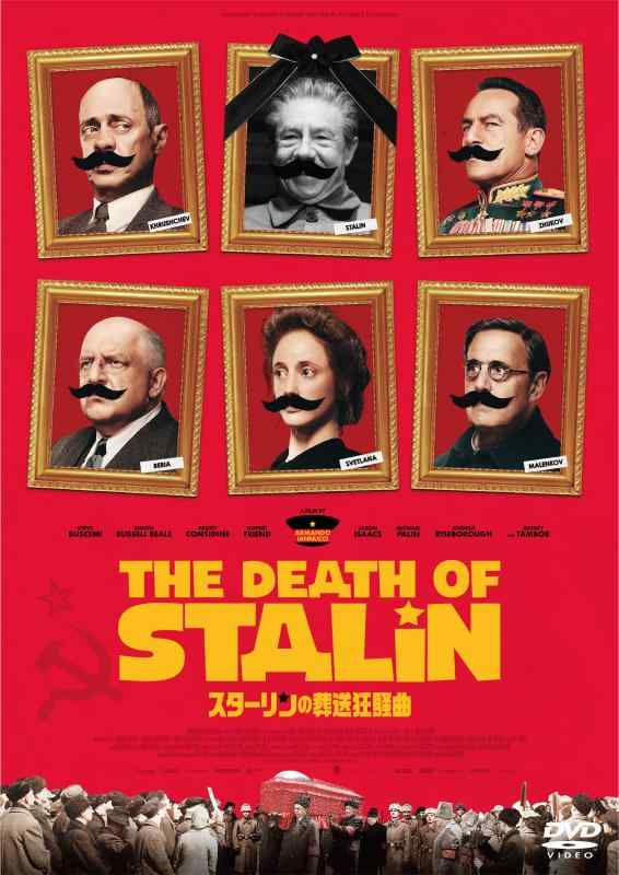 【中古】スターリンの葬送狂騒曲 [DVD]