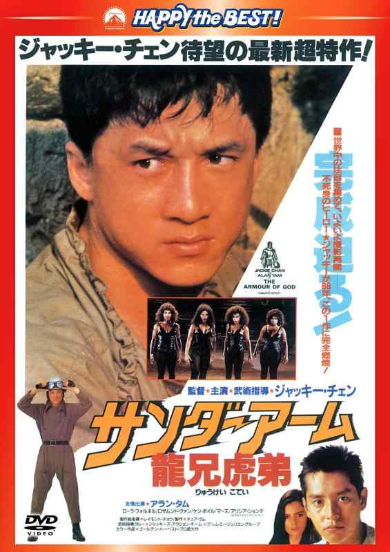 【中古】サンダーアーム/龍兄虎弟 〈日本語吹替収録版〉 [DVD]