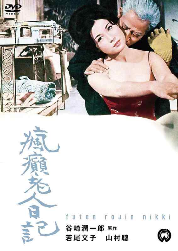 【中古】瘋癲老人日記 [DVD]