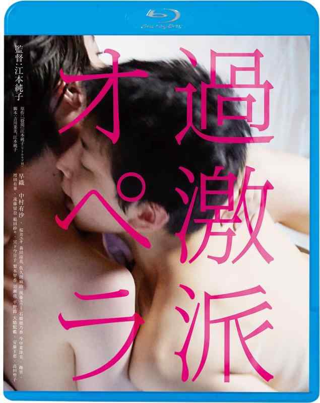 【中古】過激派オペラ [Blu-ray]