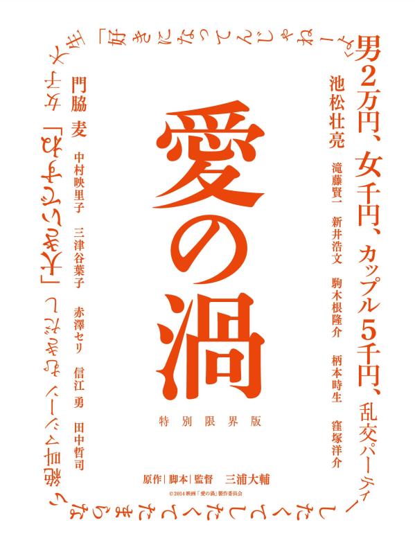 【中古】愛の渦 特別限界版 [Blu-ray]