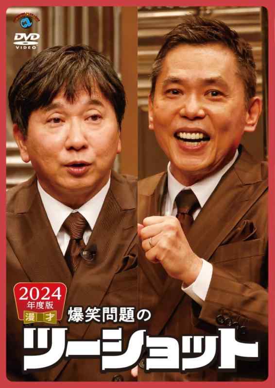 乐天商城 - 【中古】2024年度版 漫才 爆笑問題のツーショット (DVD)
