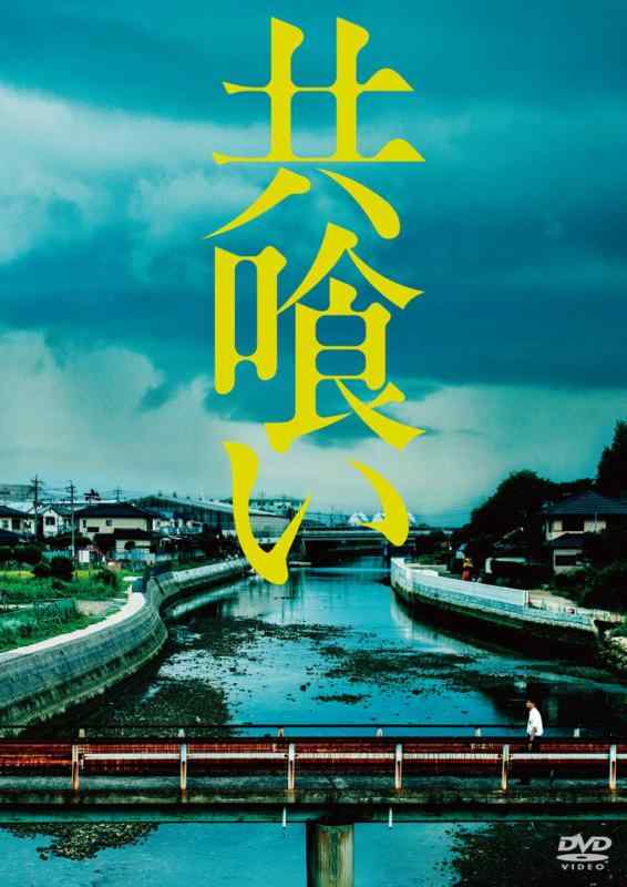 樂天商城 - 【中古】共喰い [DVD]