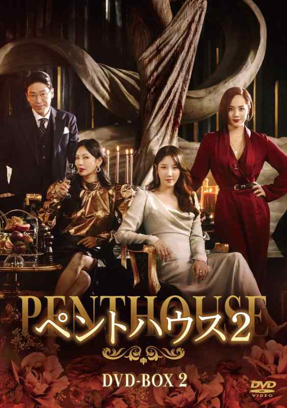 【中古】ペントハウス2 DVD-BOX2
