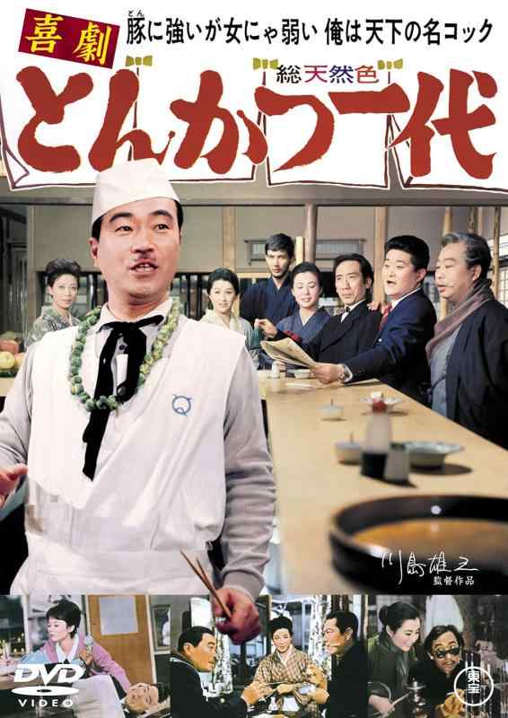 【中古】喜劇　とんかつ一代 [DVD]