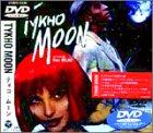 【中古】ティコ・ムーン [DVD]