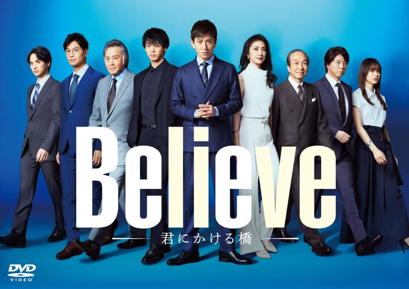【中古】「Believe－君にかける橋－」DVD-BOX [DVD]
