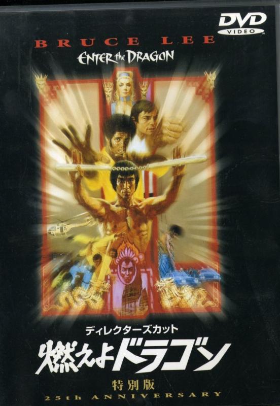 【中古】燃えよドラゴン 特別版 [DVD