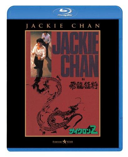 【中古】サイクロンZ [Blu-ray]