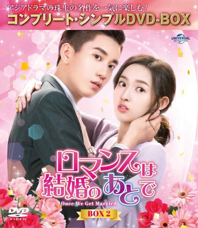 【中古】ロマンスは結婚のあとで BOX2 (コンプリート・シンプルDVD‐BOX5,500円シリーズ)(期間生産)