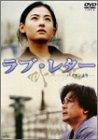 【中古】ラブ・レター~パイランより~ [DVD]