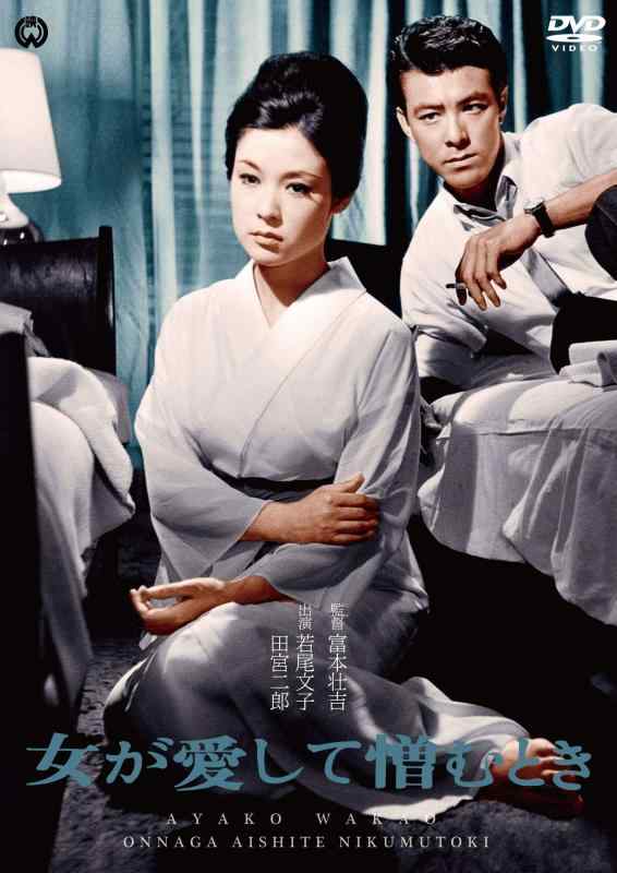 【中古】女が愛して憎むとき [DVD]