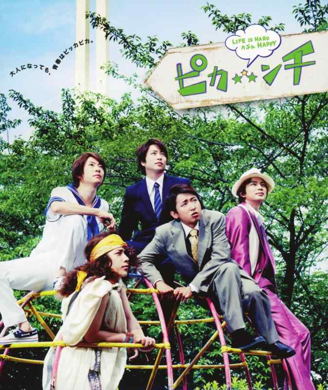 【中古】ピカンチ LIFE IS HARD たぶん HAPPY(初回版)