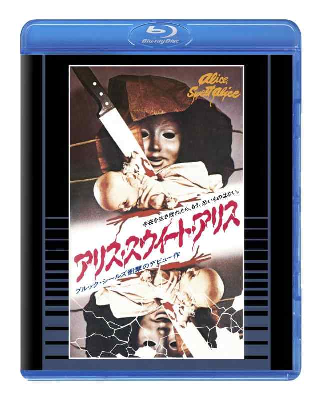 【中古】アリス・スウィート・アリス　普及盤 【期間生産商品】 [Blu-ray]