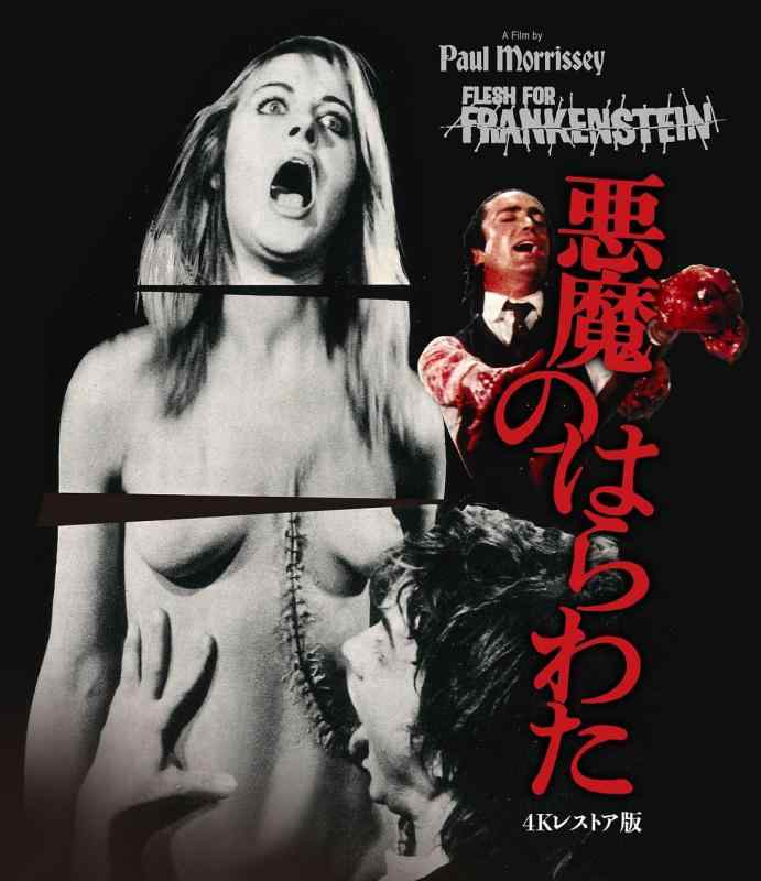 【中古】ホラー・マニアックス第14期 悪魔のはらわた -4Kレストア版- (4K ULTRA HD) [Blu-ray]