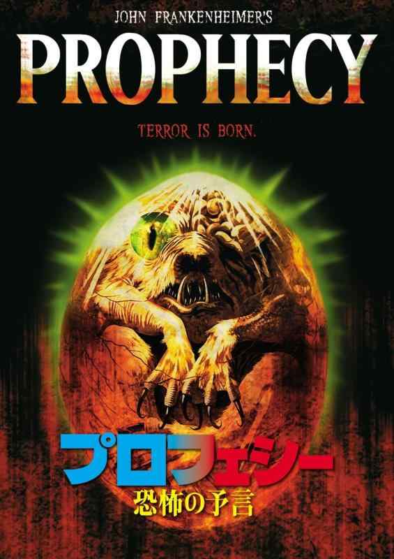 【中古】プロフェシー/恐怖の予言 [DVD]