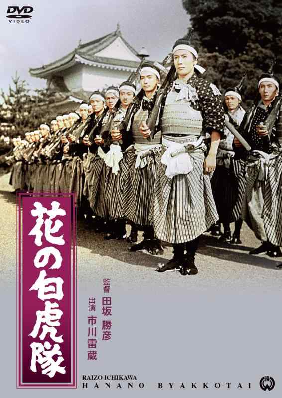 【中古】花の白虎隊 [DVD]