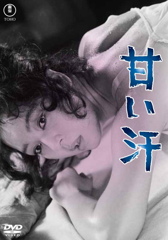 【中古】甘い汗 [DVD]