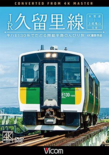 【中古】JR久留里線 木更津~上総亀山往復 [DVD]